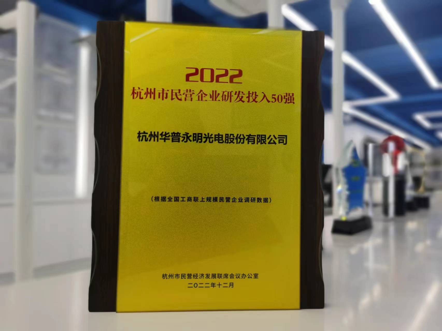 華普永明榮獲杭州市民營(yíng)企業(yè)研發(fā)投入50強(qiáng)稱號(hào)